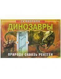 Сканорама. Природа сквозь рентген. Динозавры / Клейбурн А. .