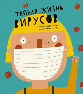 Тайная жизнь вирусов / Систере Мариона Толоса