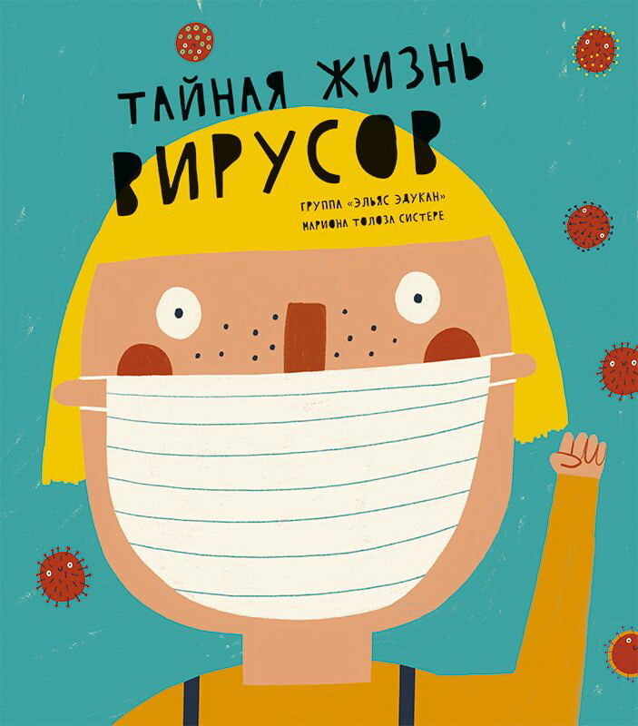Тайная жизнь вирусов / Систере Мариона Толоса