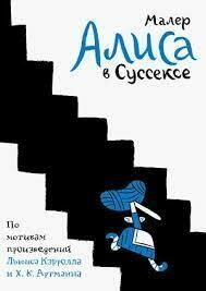 Алиса в Суссексе / Малер Николас