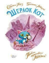 Шерлок Кот. Тайна пропавших мышей / Лакомб Б., Перез С.