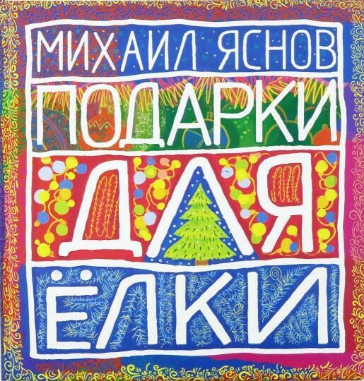 Подарки для Елки. Зимняя книга. Стихи для детей / Яснов Михаил Давидович