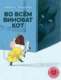 Во всём виноват кот / Давид Кали