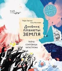 Дневник планеты Земля: тайны, сокровища, катастрофы / Эртимо Л., Континен С.