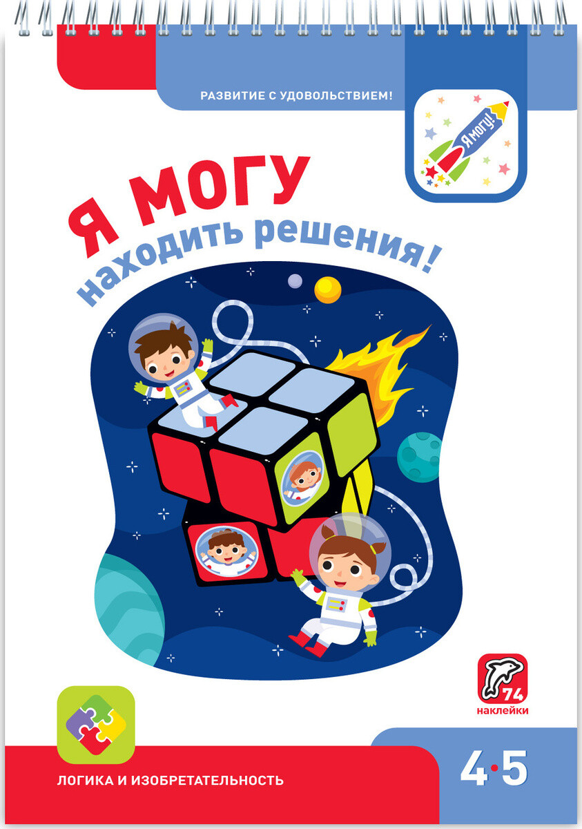 Я могу находить решения! 4-5 лет