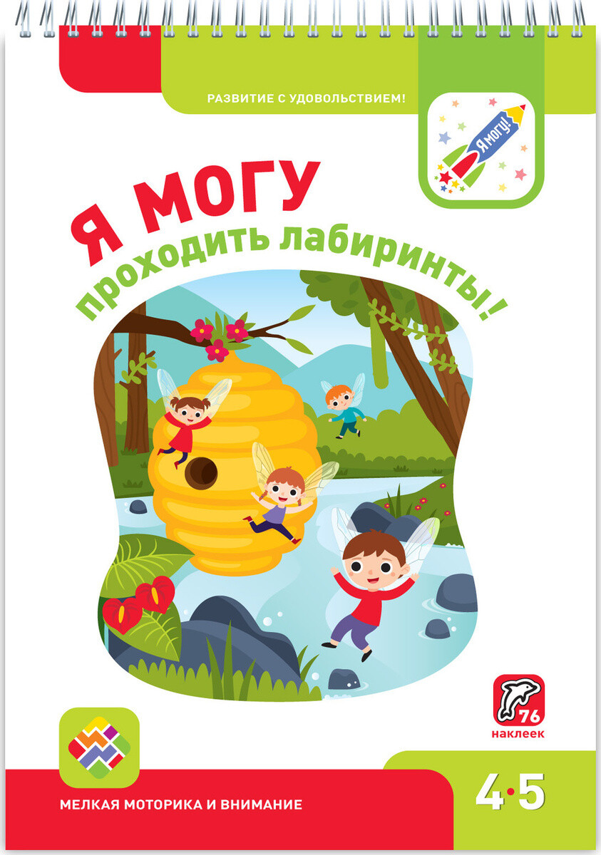 Я могу проходить лабиринты! 4-5 лет
