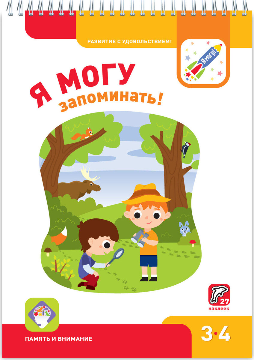 Я могу. Развиваем память ! 3-4 года.