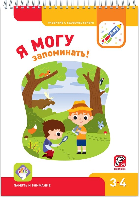 Я могу. Развиваем память ! 3-4 года.