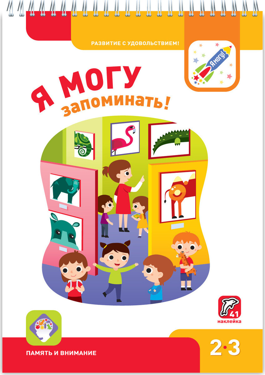 Я могу Развиваем память! 2-3 года.
