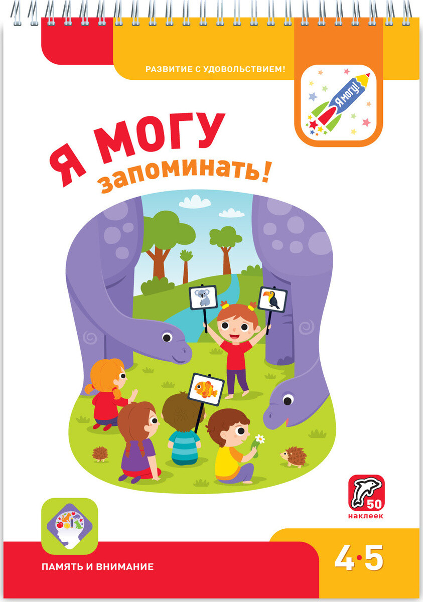 Я могу. Развиваем память! 4-5 лет.
