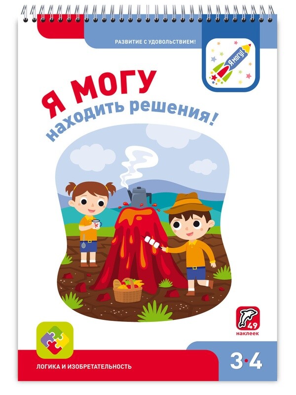Я могу находить решения! 3-4 года.