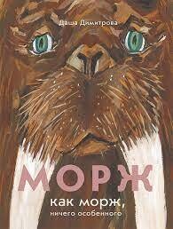 Морж как морж, ничего особенного / Дарья Димитрова