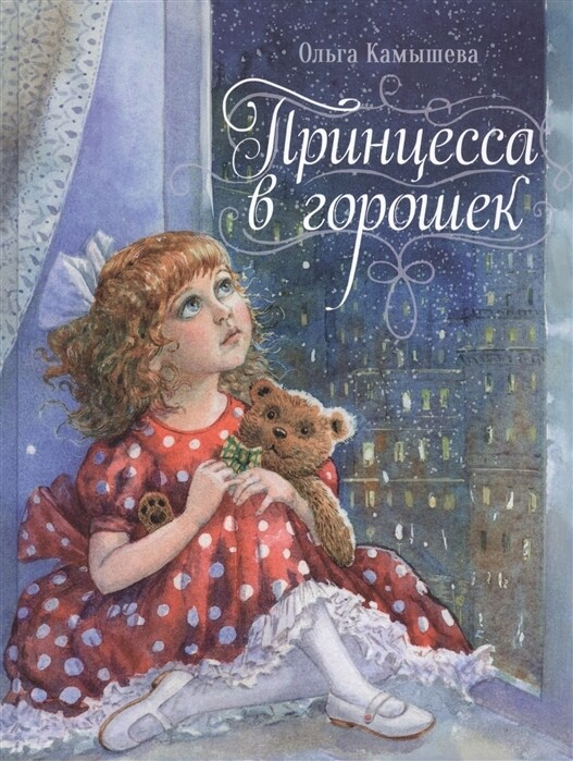 Принцесса в горошек / Камышева Ольга