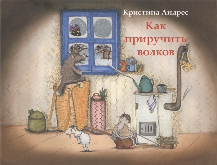 Как приручить волков / Андрес Кристина