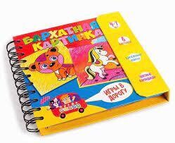 Игры в дорогу "Бархатная картинка"