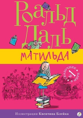 Матильда / Роальд Даль