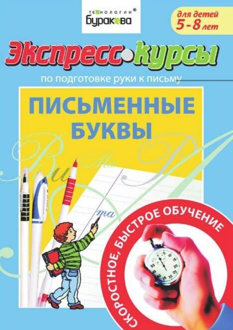 Экспресс-курсы по подготовке руки к письму. Письменные буквы. Для детей 5-8 лет / Бураков Н.Б
