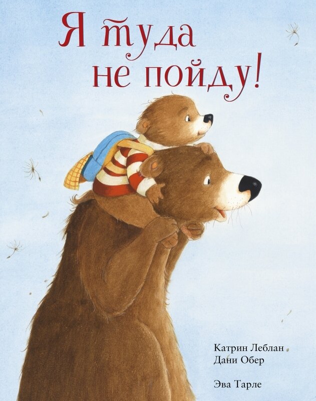 Я туда не пойду! / Леблан Катрин; Обер Дани