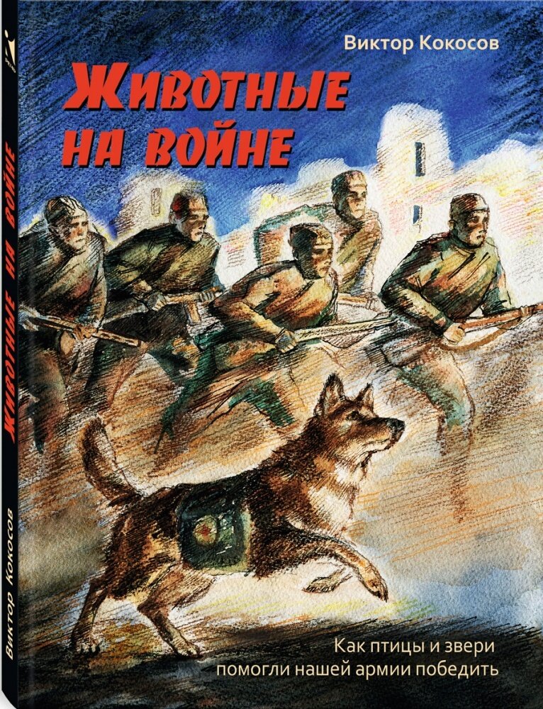 Животные на войне.Как птицы и звери помогли нашей армии победить / Кокосов В.