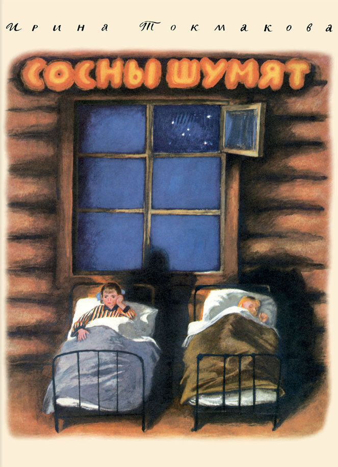 Сосны шумят / Токмакова Ирина Петровна