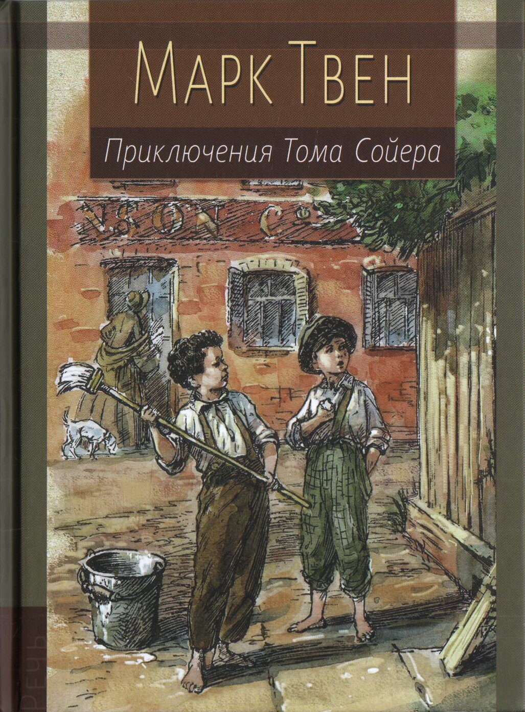 Приключения Тома Сойера / Твен М.