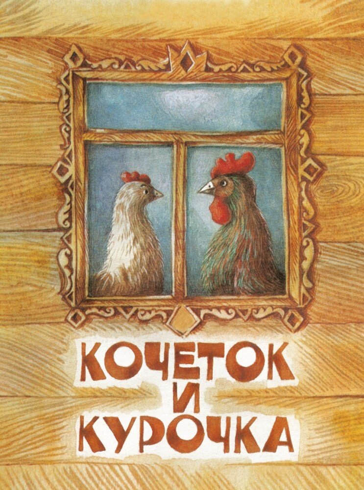 Кочеток и курочка / Толстой А. Н.