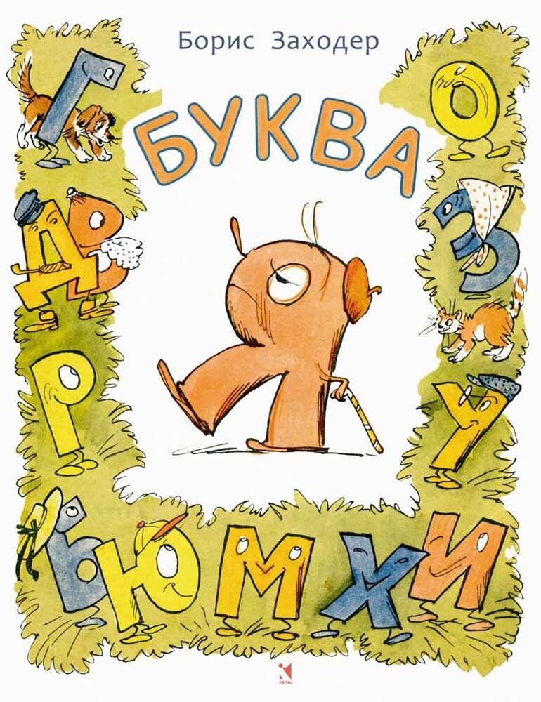 Буква Я / Заходер Борис Владимирович