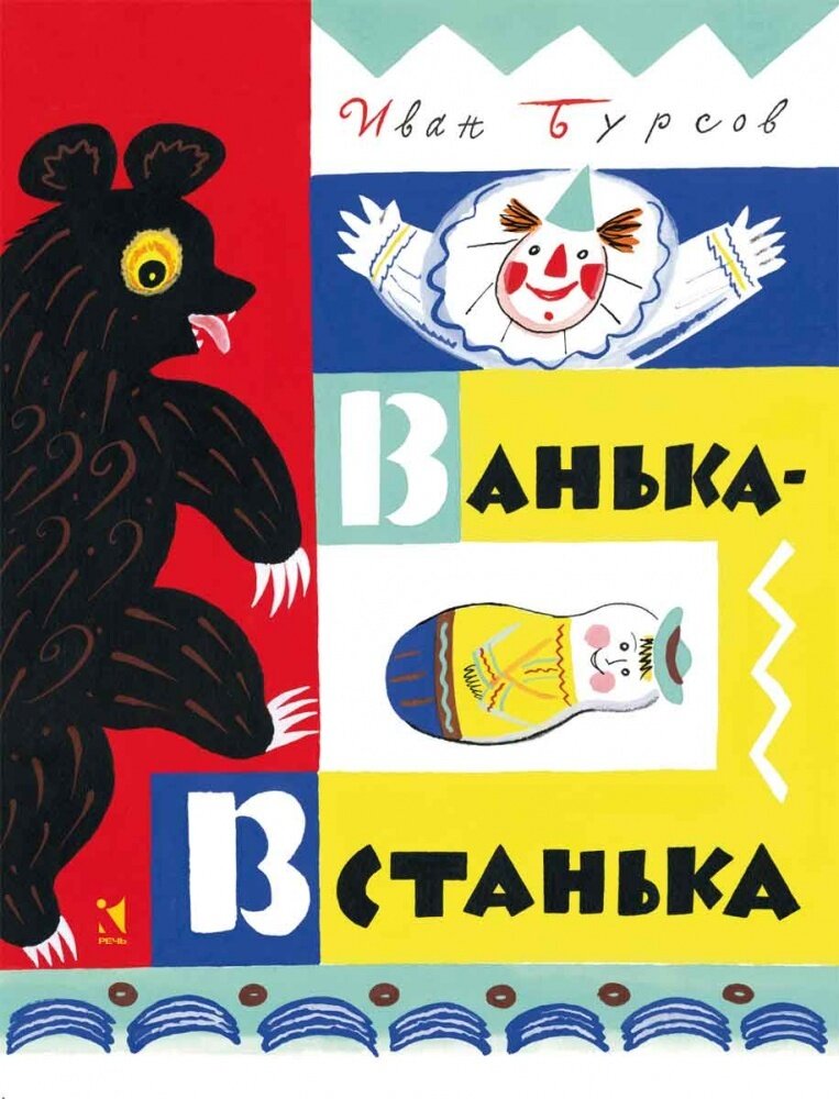 Ванька-Встанька / Бурсов Иван Терентьевич