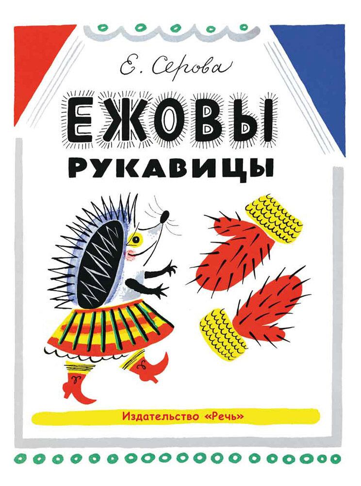 Ежовы рукавицы / Серова Екатерина Васильевна