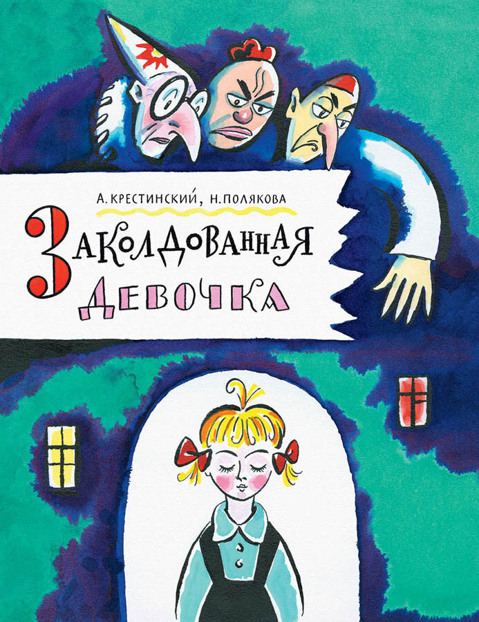 Заколдованная девочка / Крестинский Александр Алексеевич; Полякова Надежда Михайловна