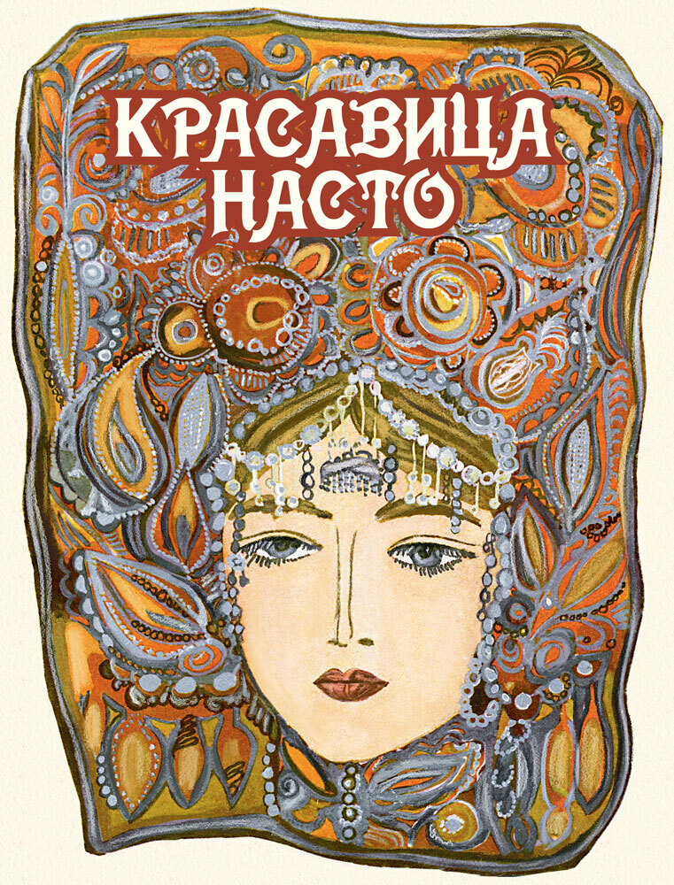 Красавица Насто: из сборника &quot;Карельские сказки&quot;. / КАРХУ Э., КНОККУ У, СТЕПАНОВА А. перевод