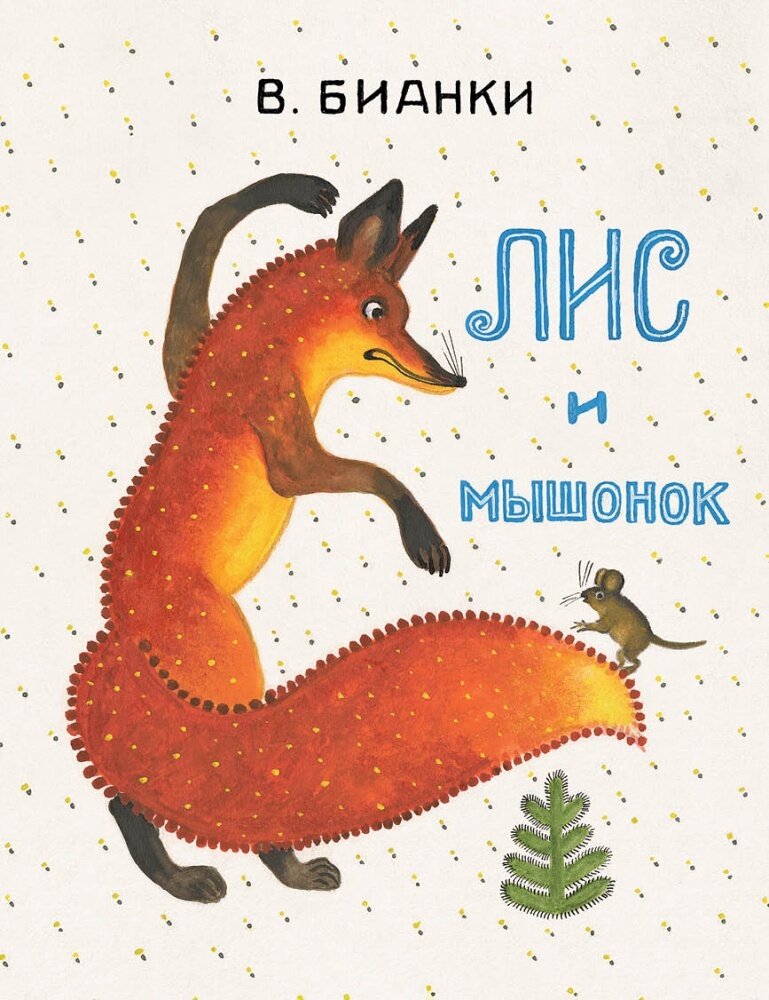 Лис и мышонок / Бианки Виталий Валентинович