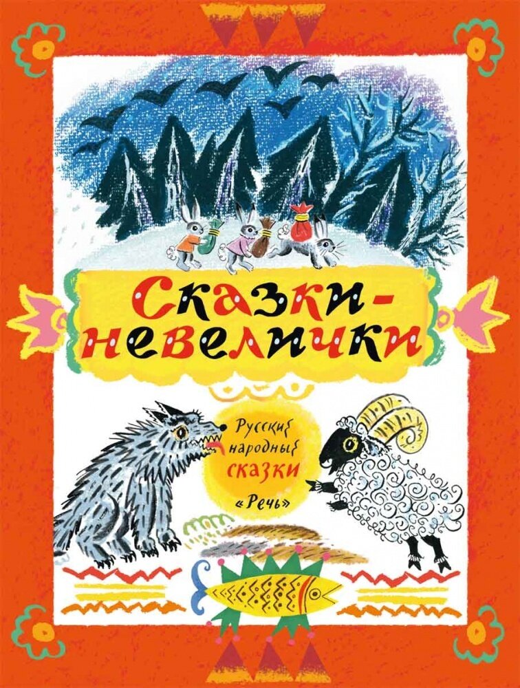 Сказки-невелички.Русские народные сказки / КОЛПАКОВА Н.
