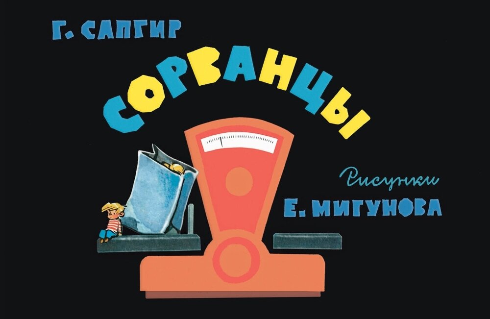 Сорванцы / Сапгир Генрих Вениаминович