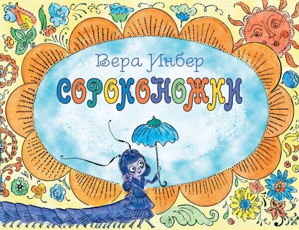 Сороконожки. / Инбер Вера Михайловна
