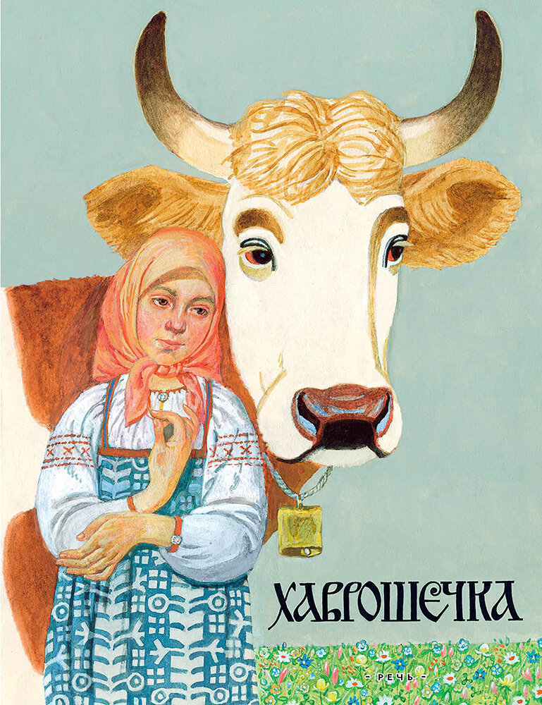 Хаврошечка. Русская народная сказка / ТОЛСТОЙ А. в обработке
