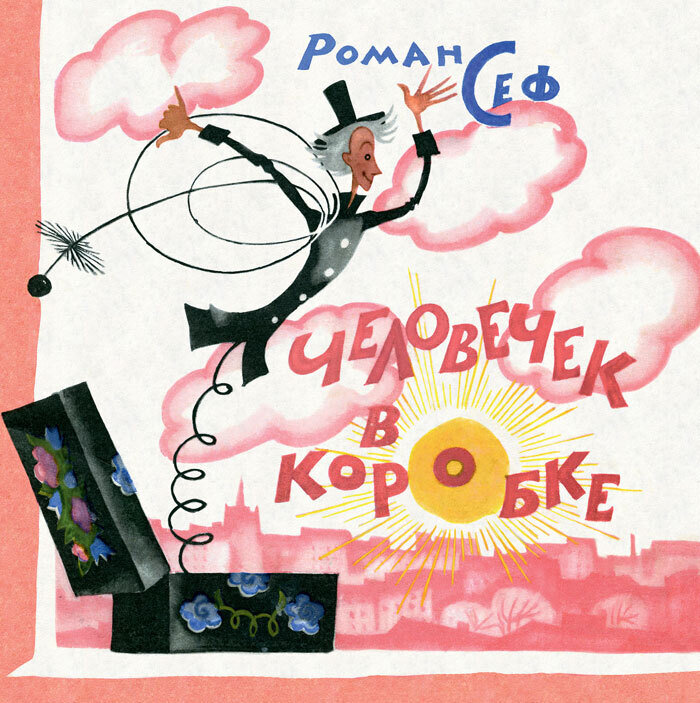 Человечек в коробке / Сеф Роман Семенович