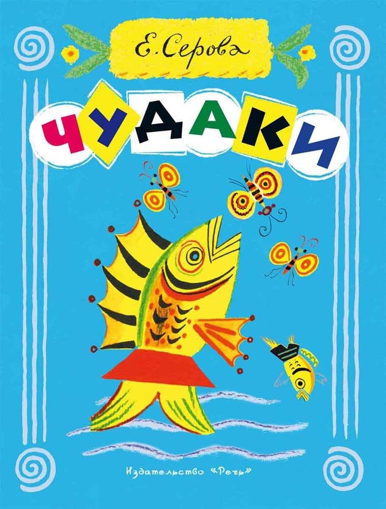 Чудаки. / Серова Е., Александрова З., Сладков Н. и др.