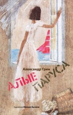 Алые паруса / Грин Александр Степанович