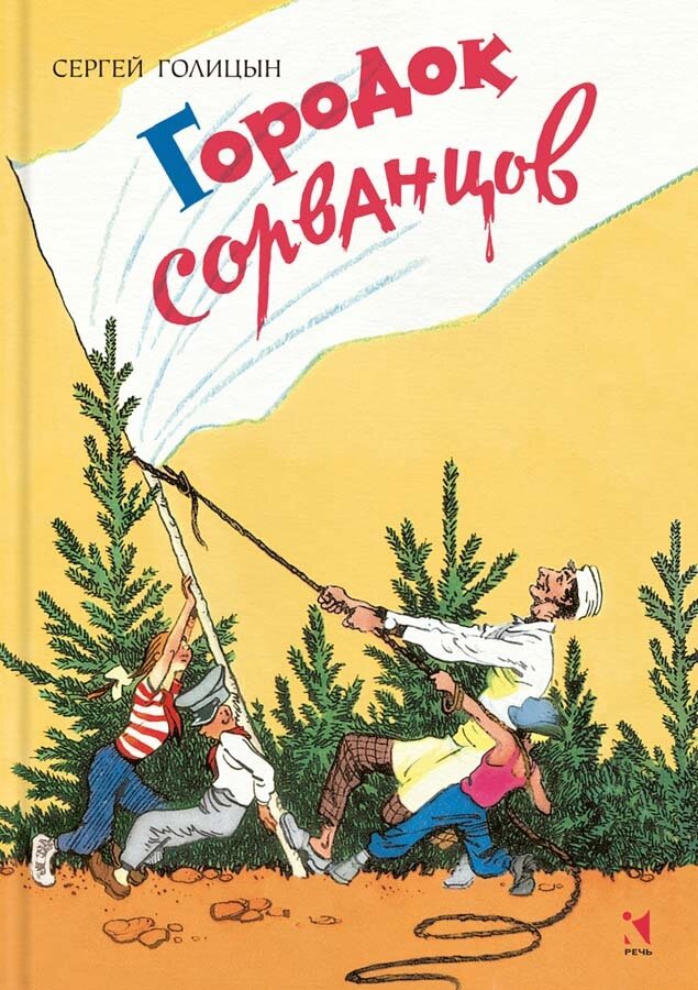Городок сорванцов: повесть. / Голицын Сергей Михайлович