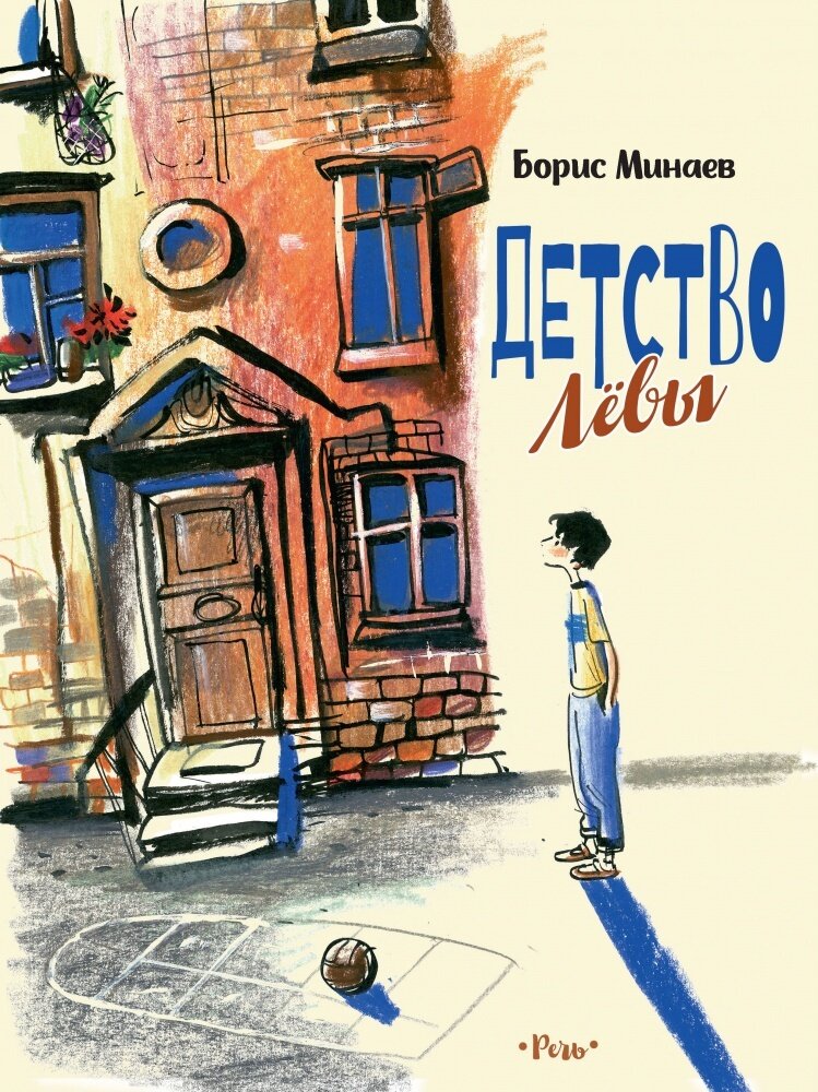 Детство Левы / Минаев Борис Дорианович