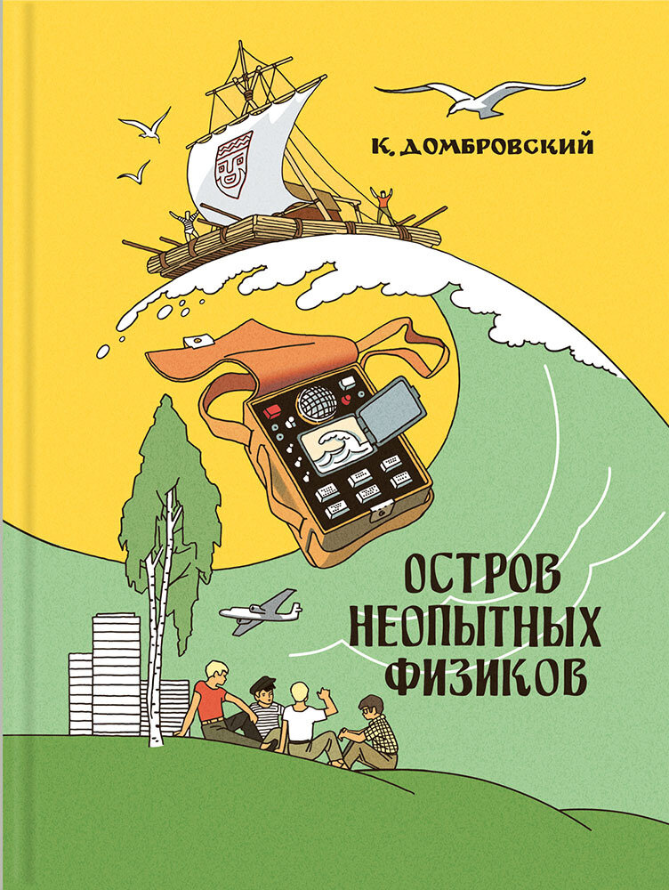 Остров неопытных физиков / ДОМБРОВСКИЙ К.