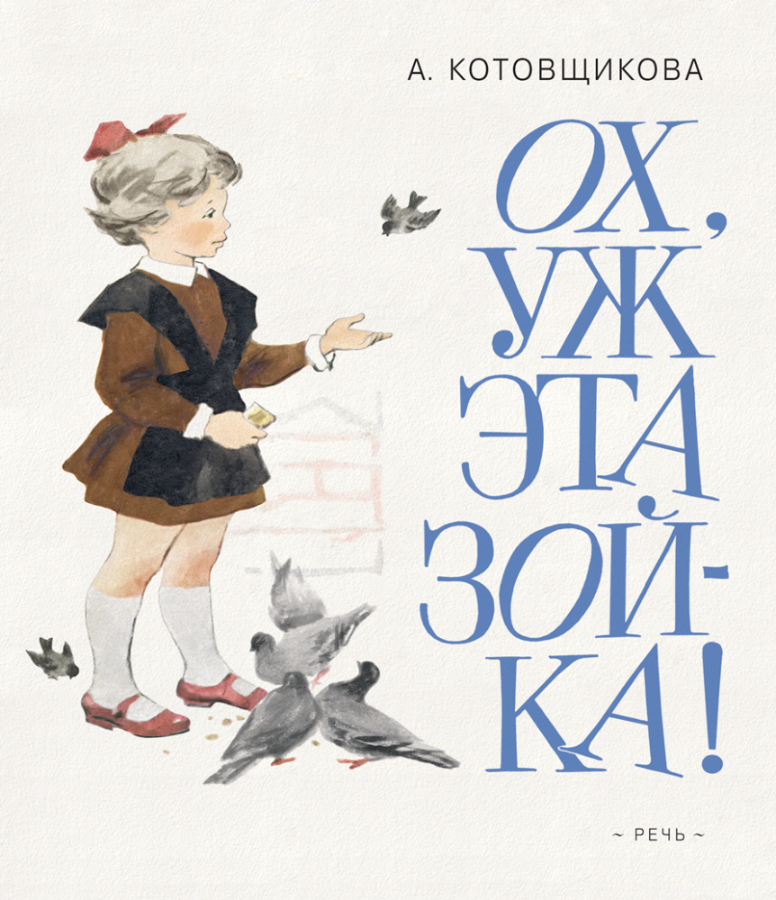 Ох, уж эта Зойка! / Котовщикова Аделаида Александровна