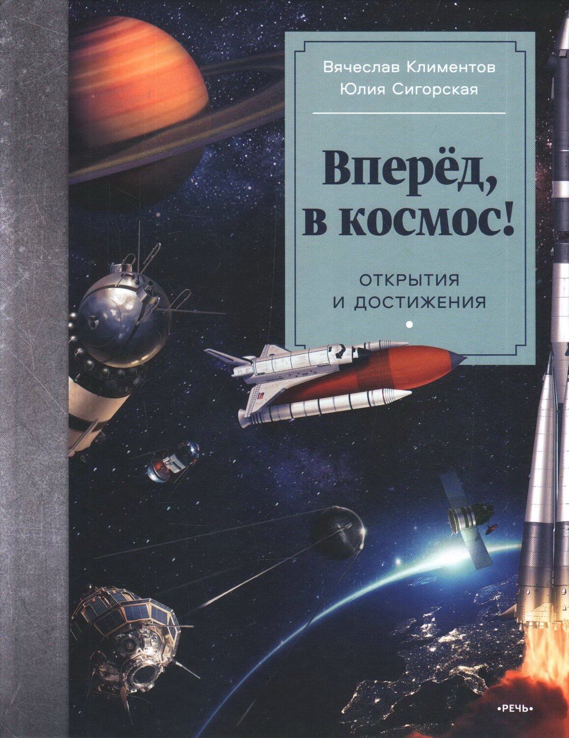 Вперёд, в космос! Открытия и достижения / Климентов В. Сигорская Ю.
