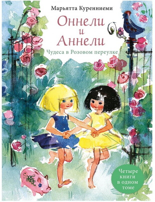 Оннели и Аннели. Чудеса в Розовом переулке. Все истории / КУРЕННИЕМИ М.
