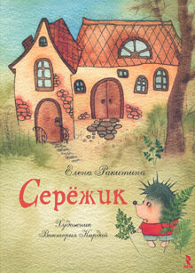 Серёжик / Ракитина Е.