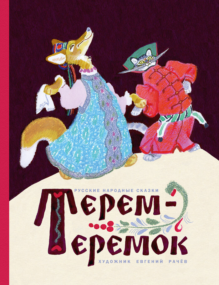Терем-теремок. / Булатов М. А., Толстой А. Н., Ушинский К.Д.