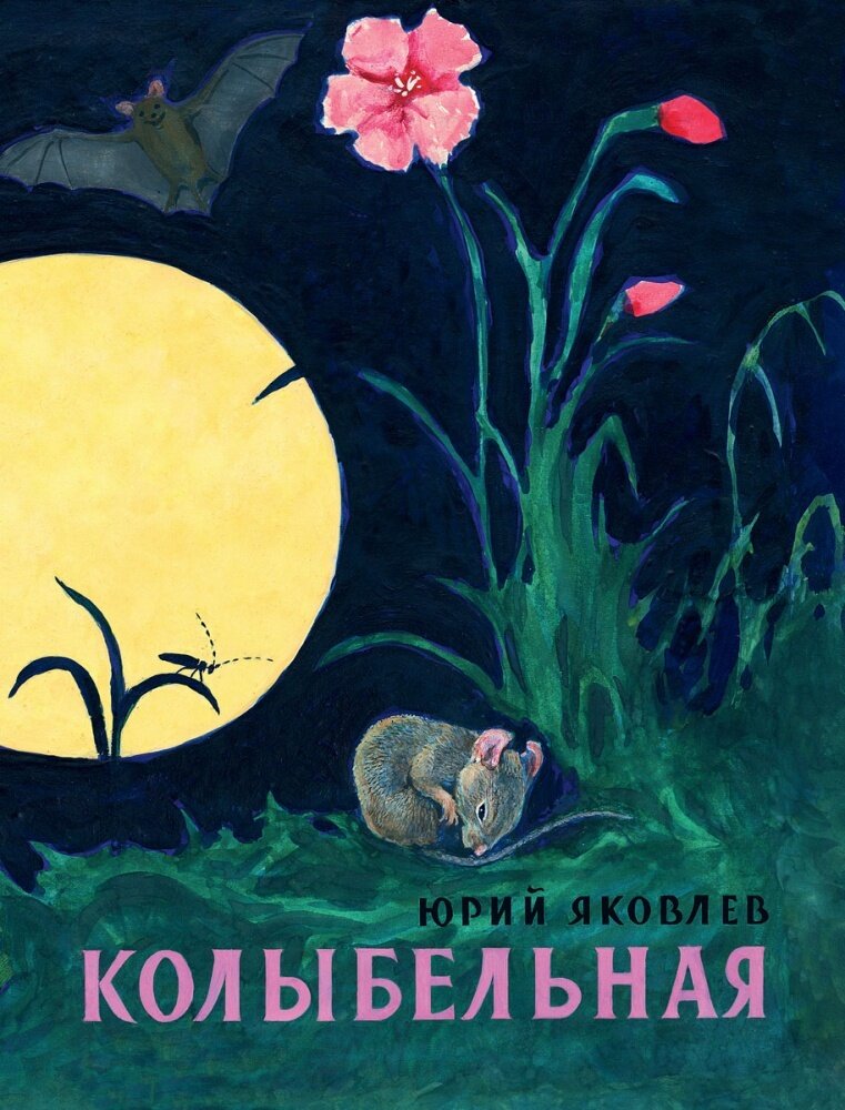 Колыбельная / Яковлев Юрий Яковлевич
