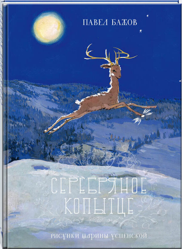 Серебряное копытце / Павел Бажов