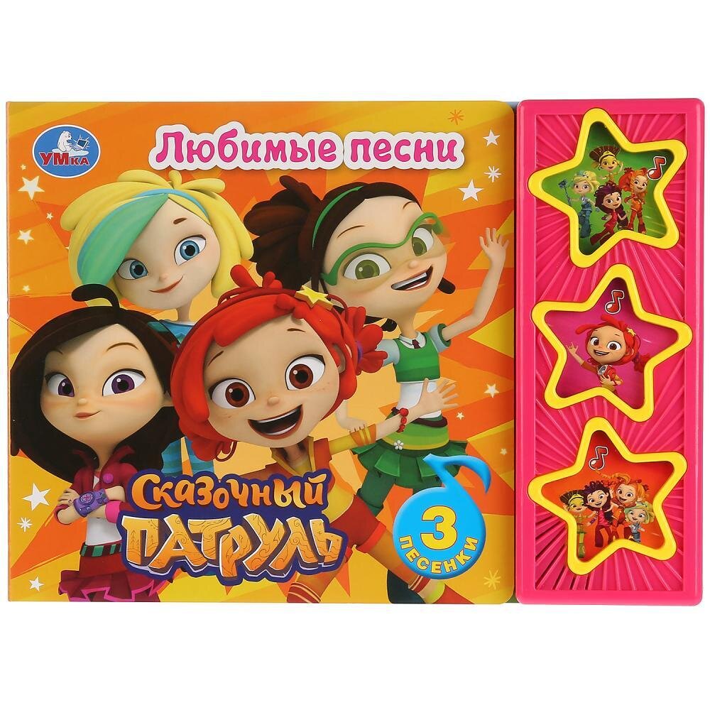 Сказочный патруль. Любимые песни (3 музыкальные кнопки)